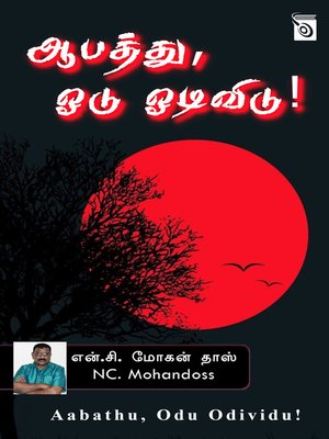 cover image of ஆபத்து, ஓடு ஓடிவிடு!